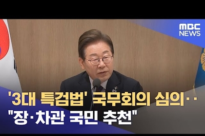 이재명 정부, ‘3대 특검’ 공포