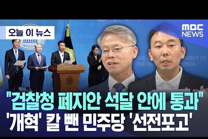 검찰청 폐지 로드맵 나왔다.