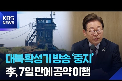 남북의 적대적 확성기 방송 사라졌다.