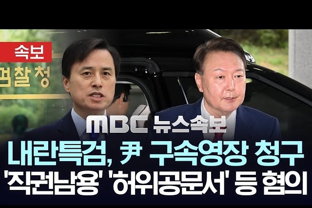 특검, 윤석열 구속영장 청구