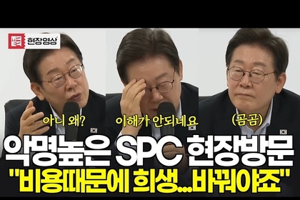 SPC 찾은 이 대통령 “저임금 장시간 노동 문제” 직격