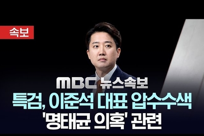 김건희 특검, 이준석 자택 사무실 압수수색
