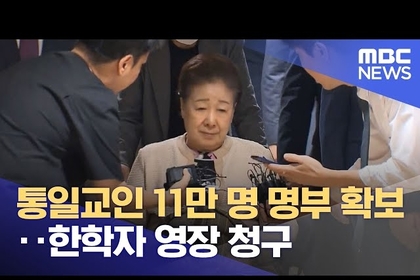 국민의힘 당원 중 통일교 신자 11만 명 확인됐다.