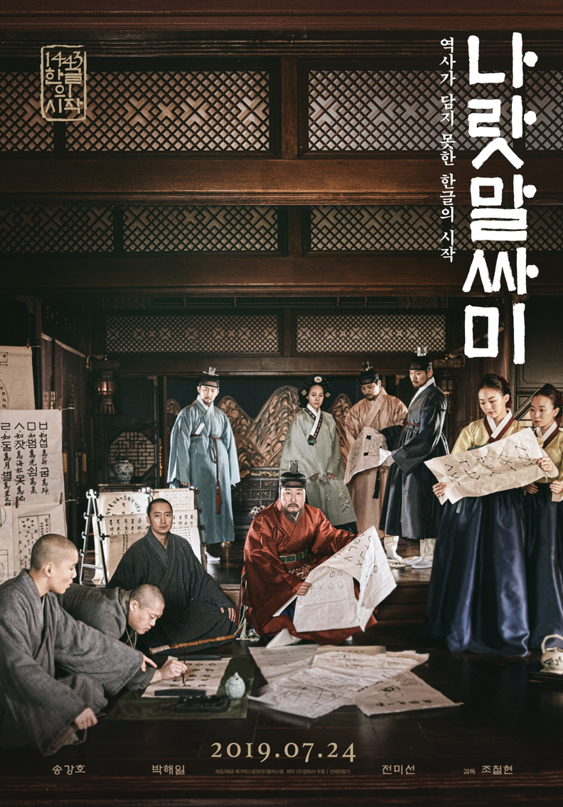 영화<나랏말싸미>포스터_포스터에는 한글창제 주인공이 세종대왕이 아니라 스님이라는 주장을 담고 있다. 포스터에는 세종대왕을 바보처럼 보이게 하고 있다.