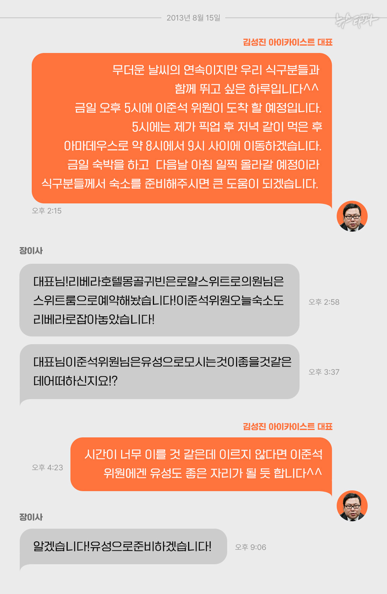 2013년 당시 김성진 대표가 사용하던 휴대전화(아이폰6)를 디지털포렌식해서 복구한 문자메시지 내역 <뉴스타파>